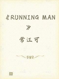《RUNNING MAN》